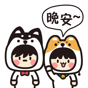 挥手拜拜，晚安