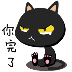 我跟你说，你完了