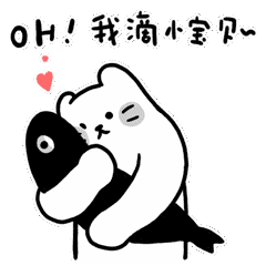 OH，我的小宝贝
