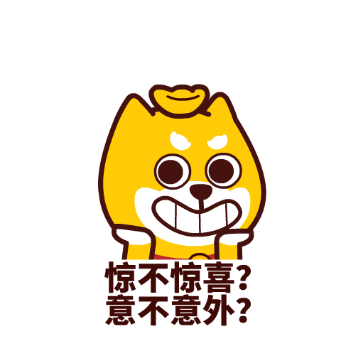 惊不惊喜？意不意外？