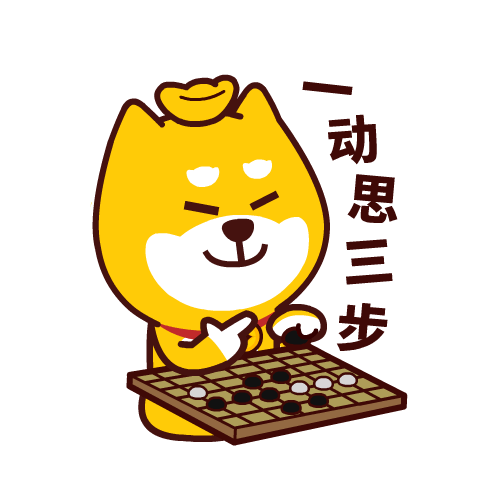 一动思三步，专心下棋