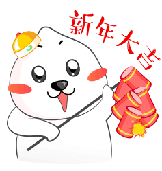 放一串鞭炮，祝你新年大吉