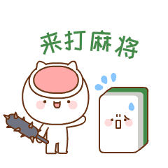 来打麻将啊