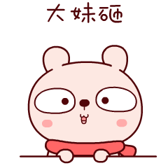 大妹砸，你好啊