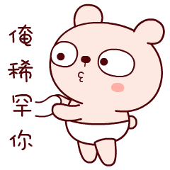 悄悄告诉你，俺稀罕你