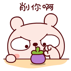 我削你啊
