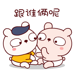 谁跟谁呢