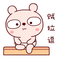 哈哈，贼拉逗