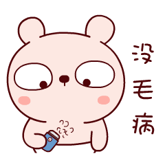 这个没毛病