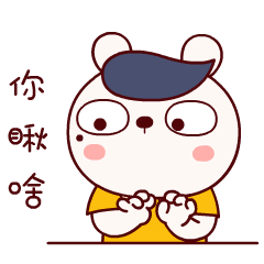 你瞅啥