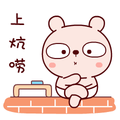 过来，上炕唠