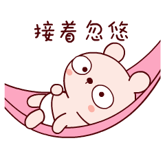 接着忽悠，我在听着
