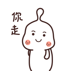 你走，一边呆着去