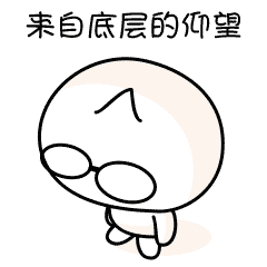 来自底层的仰望