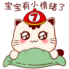 友情提醒：宝宝有小情绪了