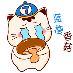 难受啊！我的大香菇