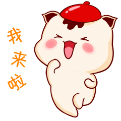 开心的我跑来啦