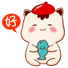 我只说一句“好”