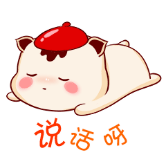 睡个毛线，你说话呀