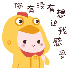 你有没有想过我的感受