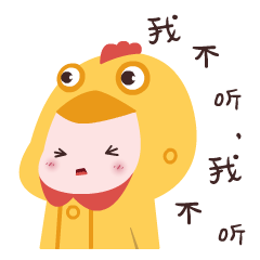 我不听，我就不听
