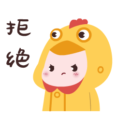 实话告诉你，我是拒绝的