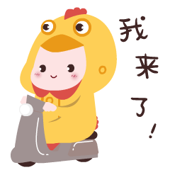 我骑着电驴来了