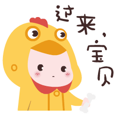 快过来，宝贝