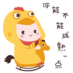 你能不能成熟一点啊