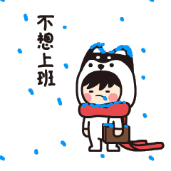 太冷了，老子不想上班