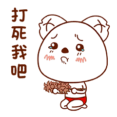 我真该死，求你打死我吧