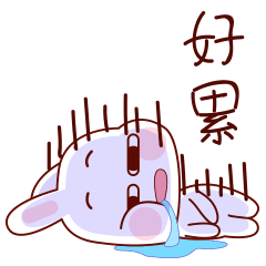 好累，累成狗了