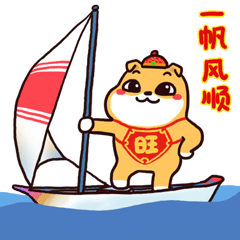 我的人生一帆风顺