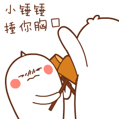 我用小锤锤捶你胸口
