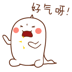 我好气啊！被你气倒下了