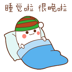 睡觉啦！很晚啦