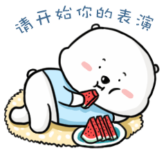 请开始你的表演，我躺着看好了