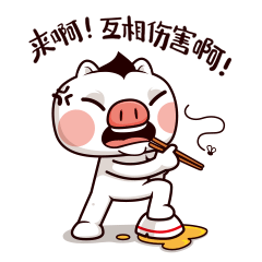 你来咬我啊！互相伤害啊