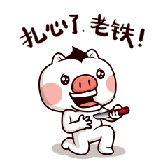 你扎我心了啊！老铁