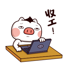 收工，关电脑了