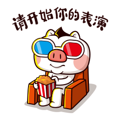 吃着零食看你表演，开始吧