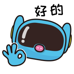 OK，好的