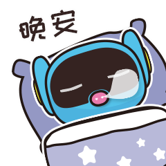 晚安，做梦去啦