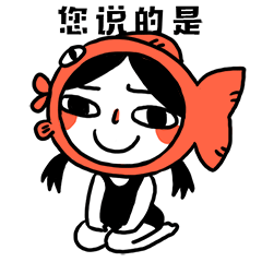 你说的是