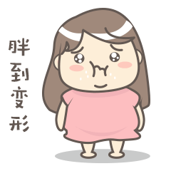 胖到变形，烦啊
