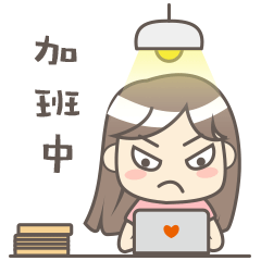 累死了，还在加班中