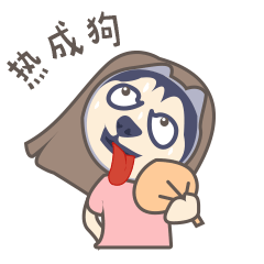 我都热成狗了