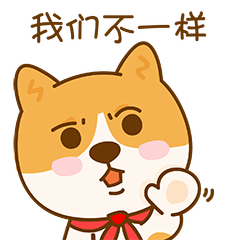 我们是不一样的