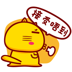 接受唔到