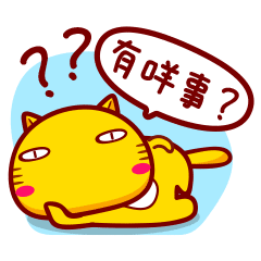 有咩事